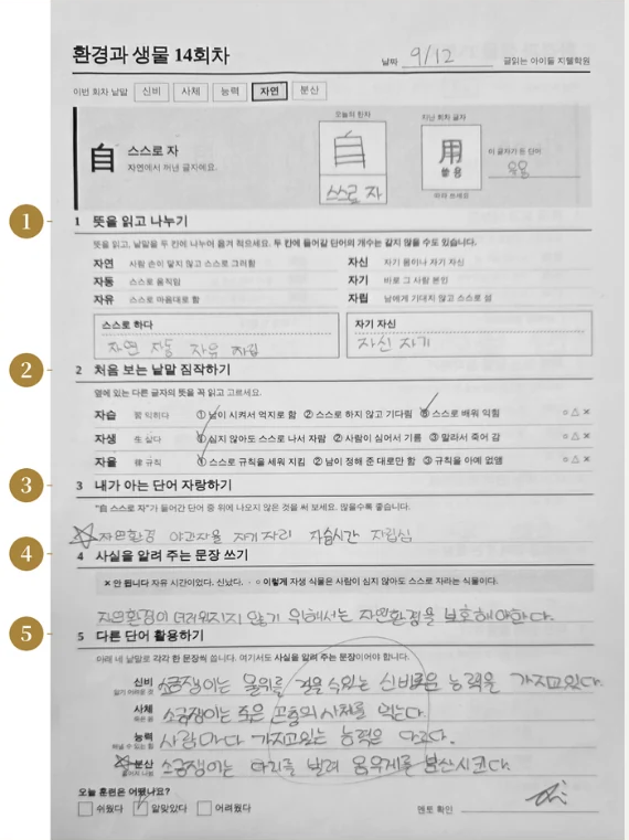 한자 어휘 확장 훈련 학습지 · 환경과 생물 14회차
